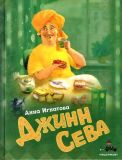 Игнатова, А.С. Джинн Сева: Фантастическая повесть (обл. и ил. Коротаева, М.Н.). Сер. Такие вот истории. М., ИД Мещерякова, 2019, 40 с.