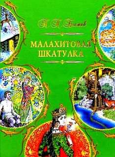 Бажов, П.П. Малахитовая шкатулка (ил. Ковалёв, С.Р.). Челябинск, Аркаим, 2004