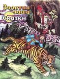 Золотая чаша. Сказки. Сказки народов России (обл. и ил. Ковалёв, С.Р.). Пермь, Стрелец, 1996, 166 с.