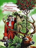 Распе, Р.Э.; Бюргер, Г.А. Приключения барона Мюнхгаузена. В свободном перес. Ольги Улищенко (обл. и ил. Крутик, А.В.). Сер. Мир волшебных сказок. Харьков, Фактор, 2013, 64 с.