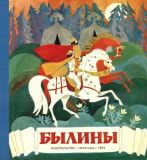 Нечаев, А.Н., перес. Былины (обл. и ил. Кульков, В.В.). М., Малыш, 1984, 128 с.