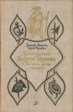 Шишова,З.К.; Царевич, С.А. Приключения Каспера Берната в Польше и других странах. Роман (обл. и ил. Кусков, И.С.). М., Детская литература, 1975, 448 с.