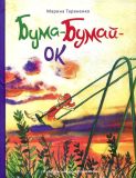 Тараненко, М.В. Бума-Бумай-Ок: Фантастическая повесть (обл. и ил. Кузина, А.А.). Сер. Такие вот истории. М., ИД Мещерякова, 2018, 64 с.