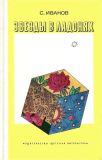 Иванов, С.М. Звезды в ладонях (обл. и ил. Кыштымов, Б.П.). М., Детская литература, 1979, 384 с.