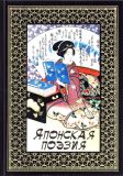 Японская поэзия: Танка; Сто стихотворений ста поэтов; Хокку: Сборник. Пер. кол. авторов. Танка: танка из Кодзики; Сто стихотворений ста поэтов: Антология; Хокку: хокку или хайкай (обл. и ил. гравюры яп. худ.). Сер. Библиотека мировой литературы. Малая. СПб., СЗКЭО; М., ОНИКС-ЛИТ, 2017, 320 с.