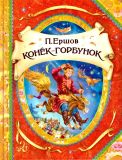 Ершов, П.П. Конёк-Горбунок. Сказка (обл. и ил. Лебедев, А.Б.). Сер. В гостях у сказки. М., РОСМЭН-ПРЕСС, 2013, 144 с.