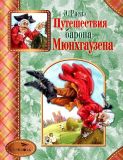 Распэ, Эрих. Путешествия барона Мюнхгаузена (обл. и ил. Лебедев, А.Б.). Сер. Стрекоза — детям. М., Стрекоза, 2012, 128 с.