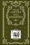 Дюма, Александр. Три мушкетёра (ил. Лелуар, Морис). Сер. Книга в подарок. М., Эксмо, 2008, 928 с.