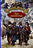 Дюма, Александр. Три мушкетёра (ил. Лелуар, Морис). Сер. Большая иллюстрированная серия. М., АЛЬФА-КНИГА, 2015, 672 с.