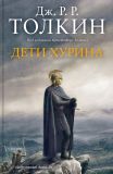 Толкин, Дж.Р.Р. Дети Хурина. Нарн и Хин Хурин: Повесть о детях Хурина (обл. и ил. Ли, Алан). Сер. С/с Толкина. М., АСТ, АСТ МОСКВА, 2008, 320 с.