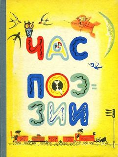 Час поэзии. Стихи (ил. Лосин, В.Н.). М., Молодая гвардия, 1965