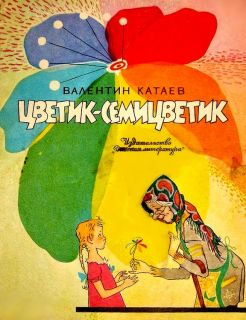 Катаев, В.П. Цветик-семицветик. Сказка (ил. Лосин, В.Н.). М., Детская литература, 1964