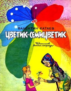 Катаев, В.П. Цветик-семицветик. Сказка (ил. Лосин, В.Н.). М., Детская литература, 1968