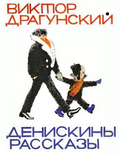 Драгунский, В.Ю. Денискины рассказы. Рассказы (ил. Лосин, В.Н.). М., Малыш, 1967