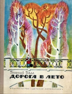 Балл, Г.А. Дорога в лето. Повести (ил. Лосин, В.Н.). М., Детская литература 1968