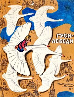 Гуси-лебеди. Русская народная сказка (ил. Лосин, В.Н.). М., Малыш, 1976