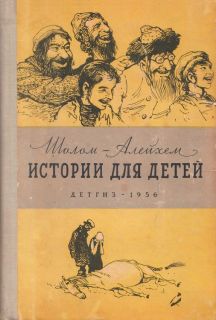Шолом-Алейхем. Истории для детей (ил. Лосин, В.Н.). М., Детгиз, 1956
