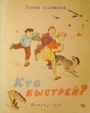 Ладонщиков, Г.А. Кто быстрей? (ил. Лосин, В.Н.). М., Детгиз, 1955