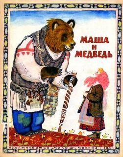 Маша и медведь. Русская народная сказка (ил. Лосин, В.Н.). М., Малыш, 1980