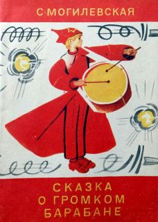 Могилевская, С.А. Сказка о громком барабане (ил. Лосин, В.Н.). М., Малыш, 1981