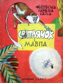 Світлячок і мавпа. Фiлiппiнська народна казка (ил. Лосин, В.Н.). К., Дитвидав, 1962
