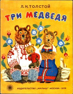Толстой, Л.Н. Три медведя. Сказка (ил. Лосин, В.Н.). М., Малыш, 1976