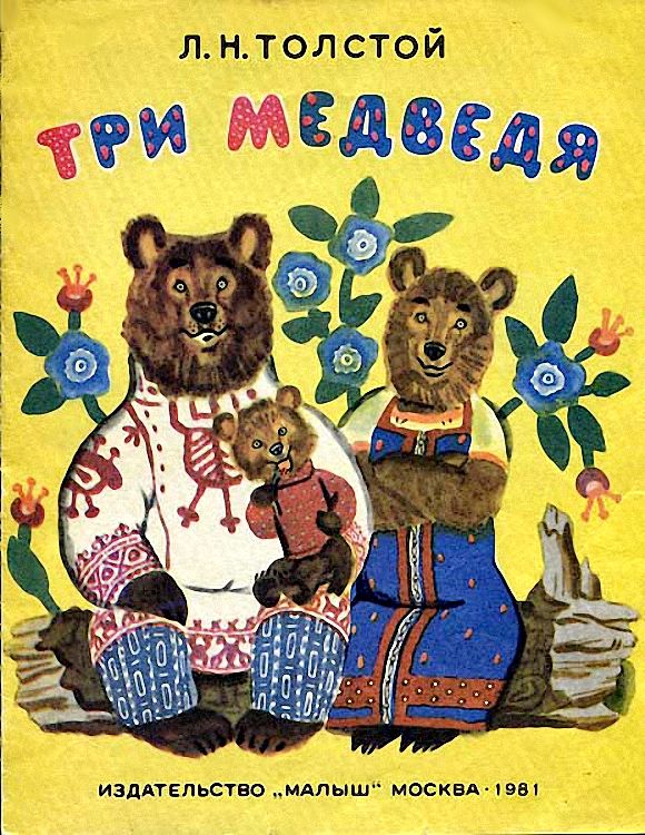 Девочка медведя читать. Сказка Толстого три медведя. Рассказы Льва Николаевича Толстого три медведя. Сказка Толстово тири медведя. Три медведя сказка толстой.