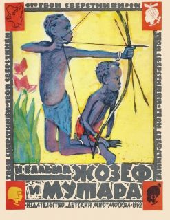 Кальма, Н. Жозеф и Мутара. Конголезские мальчики (ил. Лосин, В.Н.; Монин, Е.Г.). М., Детский мир, 1962