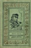 Верн, Жюль. Удивительные приключения дядюшки Антифера. Роман (обл. и ил. Луганский, П.И.). Сер. Библиотека приключений и научной фантастики. Школьная библиотека. М., Детгиз, 1960, 384 с.