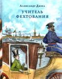 Дюма, Александр, отец. Учитель фехтования. Роман (обл. и ил. Любаев, П.С.). Сер. Страна приключений. М., Нигма, 2019, 208 с.