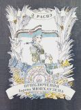 Распэ, Э. Приключения барона Мюнхаузена. Пер. К. Чуковский (обл. и ил. Майофис, М.С.). Сер. Библиотечная серия. Л., Детская литература, 1981, 112 с.