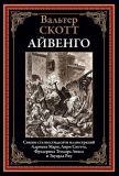 Скотт, Вальтер. Айвенго: Роман. Пер. Е.Г. Бекетовой (ил. Мари, А.Э.; Скотт, Анри; Ликс, Ф. Т.; Риу, Эдуард). Сер. Библиотека мировой литературы. СПб., СЗКЭО, 2023, 480 с.