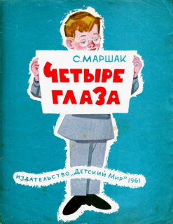 Маршак, С.Я. Четыре глаза (ил. Андриевич, В.В.; Маркевич, Б.А.). М., Детский мир, 1961