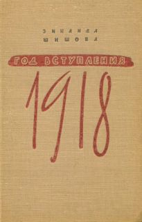 Шишова, З.К. Год вступления 1918. Повесть (ил. Маркевич, Б.А.). М., Детгиз, 1957