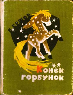 Ершов, П.П. Конёк-горбунок (ил. Андриевич, В.В.; Маркевич, Б.А.). М., Малыш, 1968