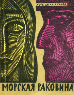 Де ла Кудра, Хосе. Морская раковина. Рассказы (ил. Маркевич, Б.А.). М. Художественная литература, 1963