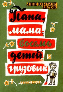 Вестли, А.-К. Папа, мама, восемь детей и грузовик (ил. Маркевич, Б.А.). М., Детгиз, 1962