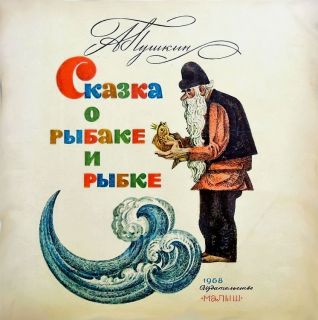 Пушкин, А.С. Сказка о рыбаке и рыбке (обл. и ил. Маркевич, Б.А.). М., Малыш, 1968