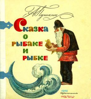 Пушкин, А.С. Сказка о рыбаке и рыбке (обл. и ил. Маркевич, Б.А.). М., Малыш, 1975, 24 с.