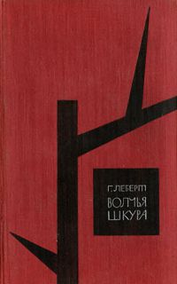 Леберт, Г. Волчья шкура (ил. Маркевич, Б.А.). М., Прогресс, 1972