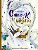 Шевчук, И.М. Старик и шляпа: Стихихиада (обл. и ил. Мартынова, Т.Ф.). Сер. Такие вот истории. М., ИД Мещерякова, 2017, 32 с.