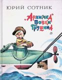 Сотник, Ю.В. «Архимед» Вовки Грушина: Рассказы (обл. и ил. Медведев, Е.А.). М., Детская литература, 1982, 240 с.