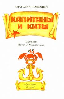 Мовшович, А.Г. Капитаны и киты (ил. Мещерякова, Наталья). Краснодар, Традиция, 2008