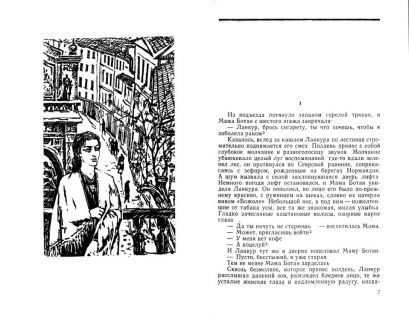 Аладжаджян, С.Е. Мадлен живет в Париже. Повести (ил. Месхи, Важа). М., Советский писатель, 1980