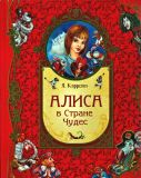 Кэрролл, Льюис. Алиса в Стране Чудес. Сказочная повесть (обл. и ил. Митрофанов, М.С.). Сер. Бархатная серия. М., РОСМЭН-ПРЕСС, 2012, 144 с.