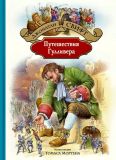 Свифт, Джонатан. Путешествия Гулливера: Роман. Пер. А. Франковского (обл. Бабкин, О.А.; ил. Мортен, Томас). Сер. Большая иллюстрированная серия. М., Альфа-книга, 2020, 352 с.