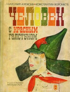 Алексин, А.Г. Воронков, К. Человек с красным галстуком (ил. Нагаев, В.Г.). М., Малыш, 1972