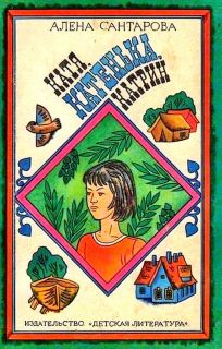 Сантарова, Алена. Катя, Катенька, Катрин. Повесть (ил. Нагаев, В.Г.). М., Детская литература, 1980