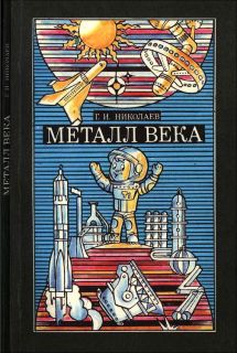 Николаев, Г.И. Металл века (ил. Нагаев, В.Г.). 3-е издание, переработанное и дополненное. М., Металлургия, 1987