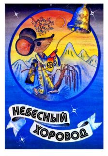 Гурштейн, А.А. Небесный хоровод (ил. Нагаев, В.Г.). М., Изобразительное искусство, 1991